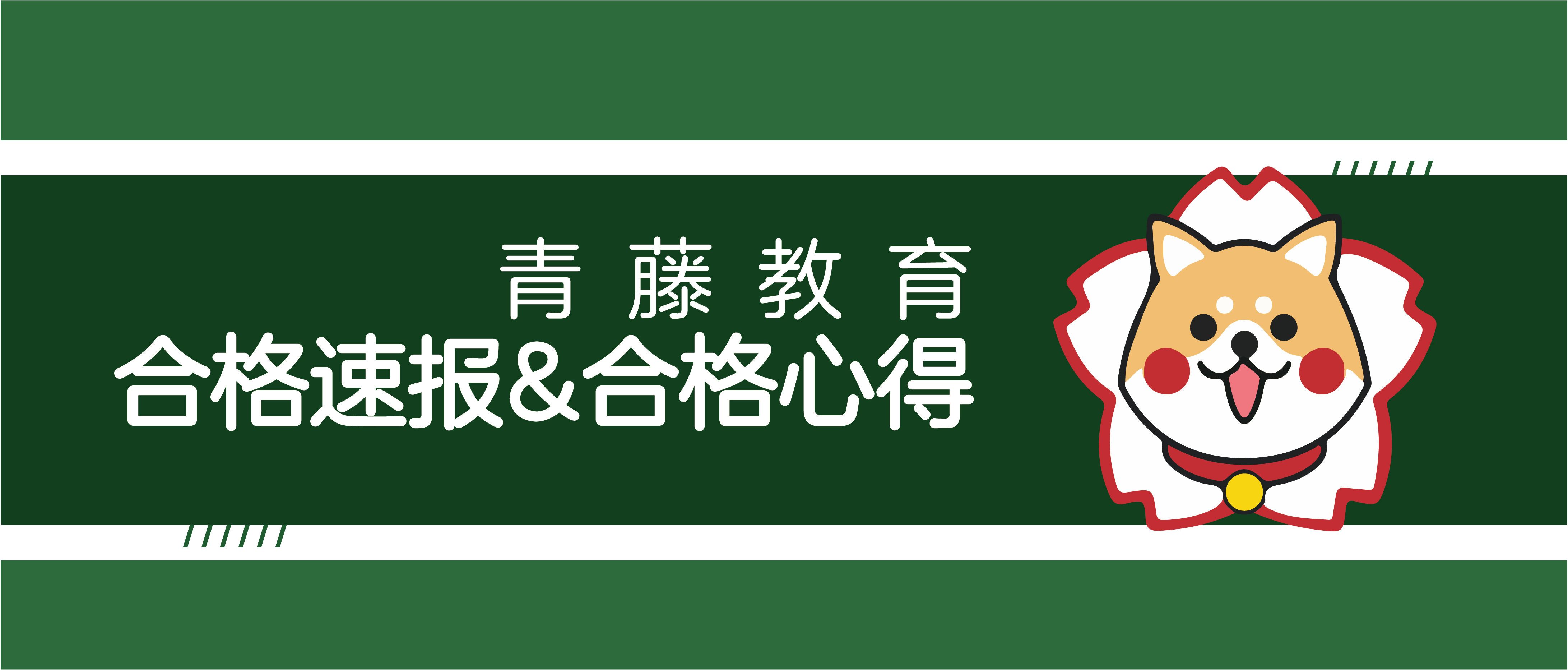 合格NEWS